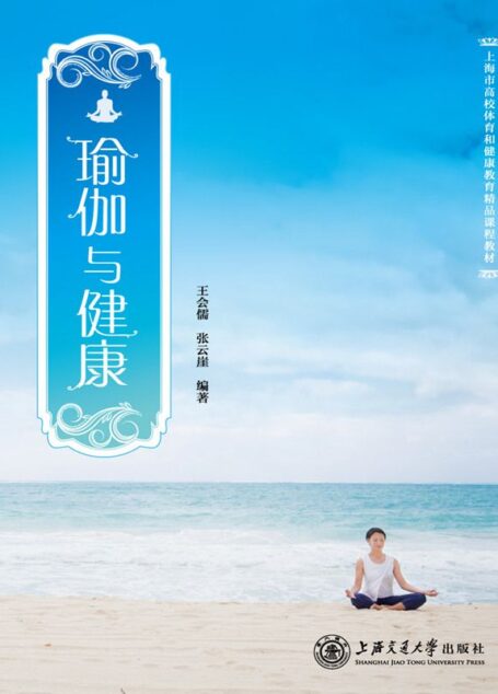 瑜伽与健康 (上海市高校体育和健康教育精品课程教材)