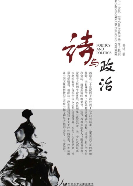 诗与政治:20世纪上海公共文化中的女子越剧