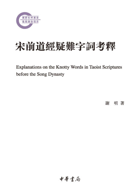 宋前道经疑难字词考释 (中华书局)