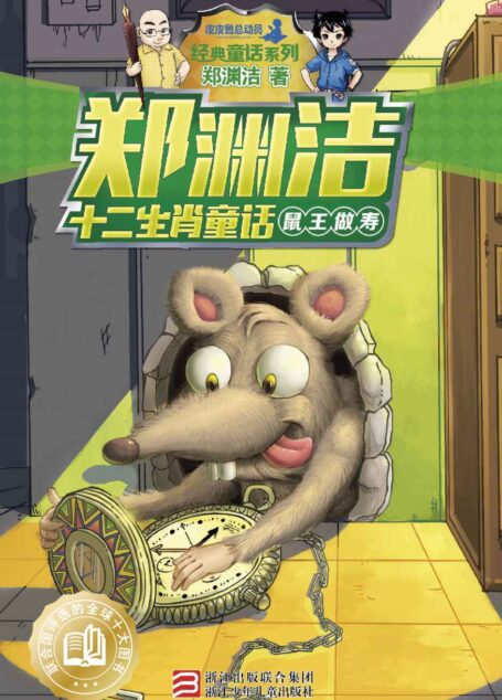 郑渊洁十二生肖童话:鼠王做寿 (皮皮鲁总动员之十二生肖系列)