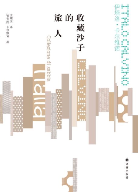 收藏沙子的旅人 (卡尔维诺经典)