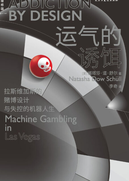 运气的诱饵（深入剖析机器赌博的兴盛，洞悉资本打造的全景式“鱿鱼游戏”，理解数字时代的重要工具 理想国出品）