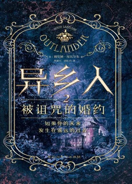 异乡人2 被诅咒的婚约(热播美剧 《古战场传奇》原著小说)