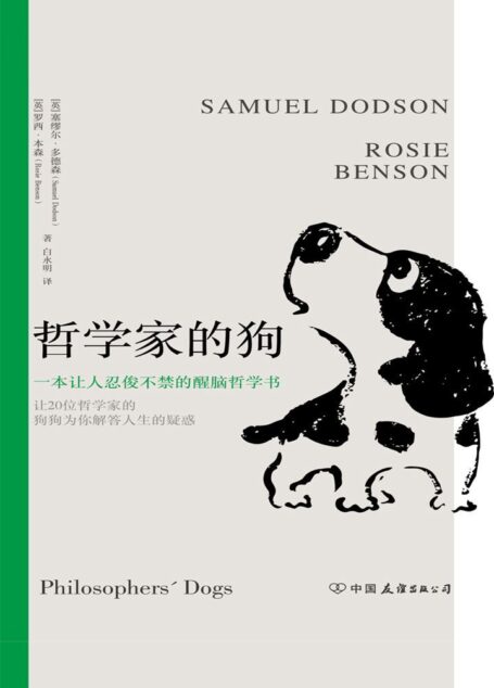 哲学家的狗:一本让人捧腹大笑的超萌醒脑哲学书