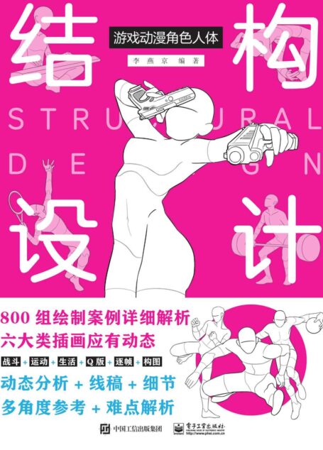 游戏动漫角色人体结构设计