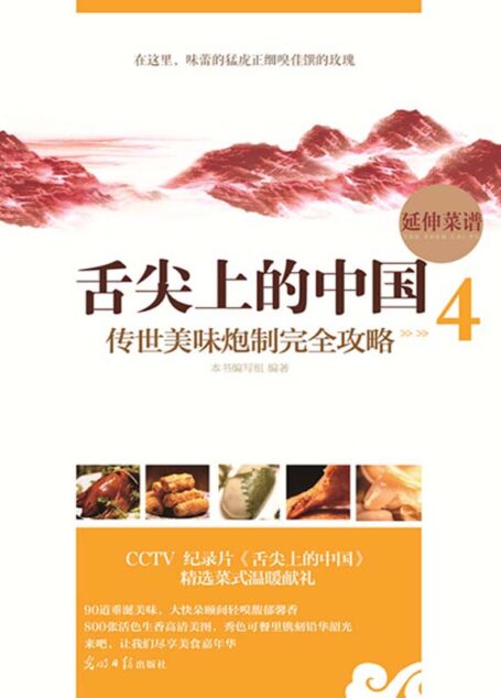 舌尖上的中国:传世美味炮制完全攻略4