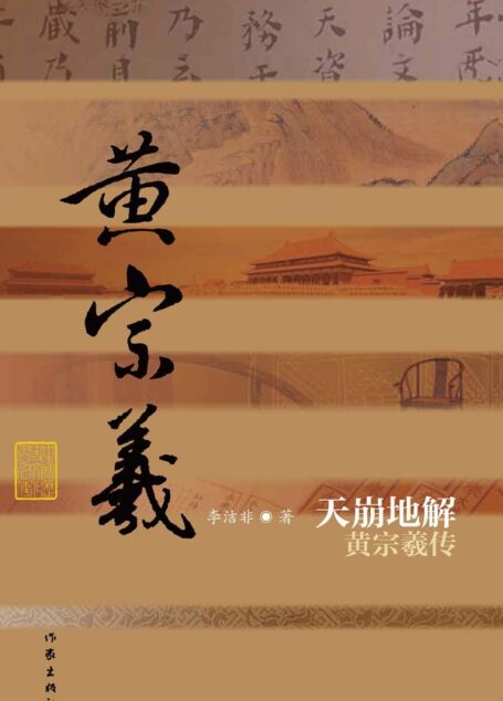 天崩地解:黄宗羲传 (中国历史文化名人传丛书)