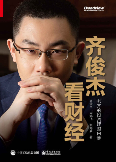 齐俊杰看财经 :老齐的投资理财内参