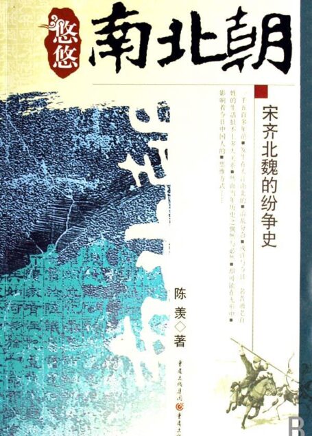 悠悠南北朝:宋齐北魏的纷争史