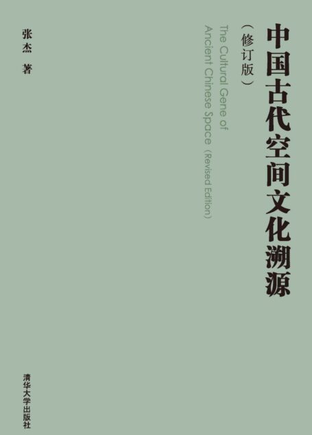 中国古代空间文化溯源(修订版)