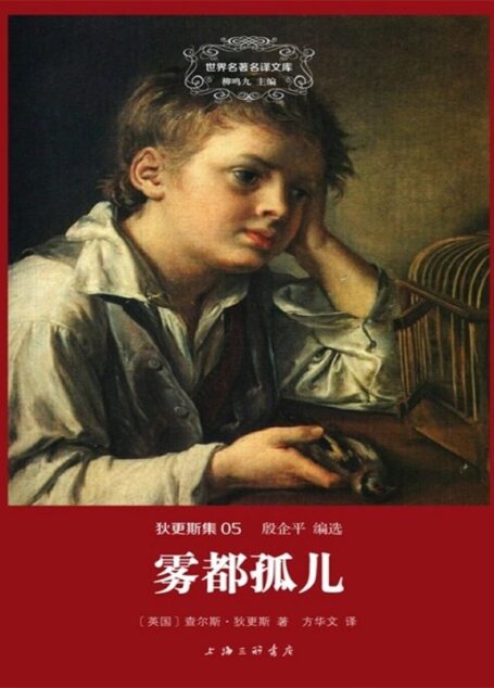 世界名著名译文库·狄更斯集(05):雾都孤儿