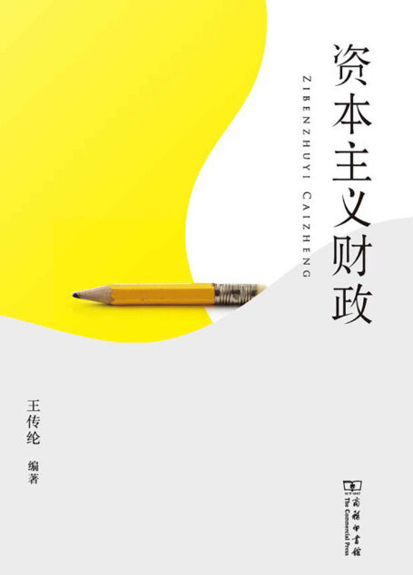 资本主义财政