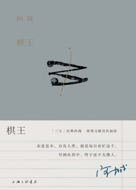棋王(出版二十周年纪念版)