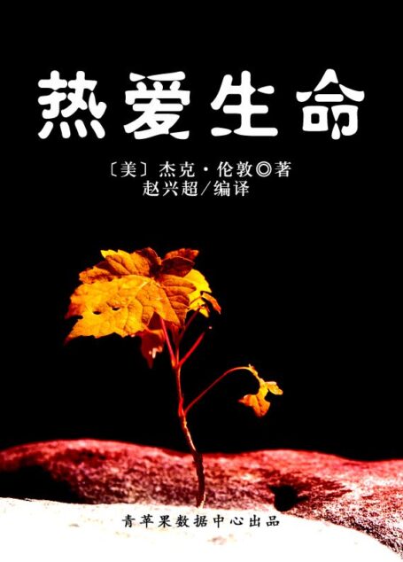 热爱生命（经典世界名著）