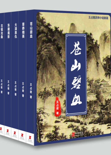 王占君武侠小说套装