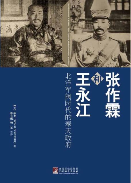 张作霖和王永江:北洋军阀时代的奉天政府