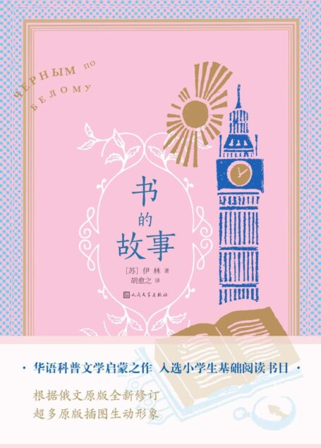 书的故事（华语科普文学启蒙之作；入选小学生基础阅读书目；著名翻译家、国家出版总署首任署长、出版界全才胡愈之先生译著）