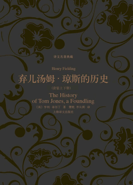 弃儿汤姆·琼斯的历史(套装上下册)