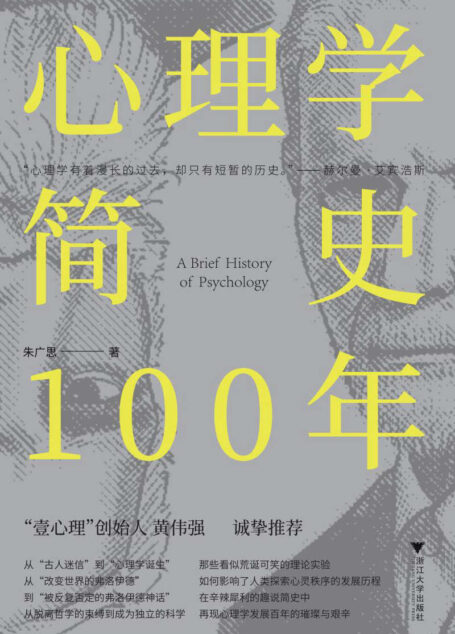 心理学简史100年(各家流派悉数登场,三场没有硝烟的世纪之辩,重现心理学发展的百年史。)