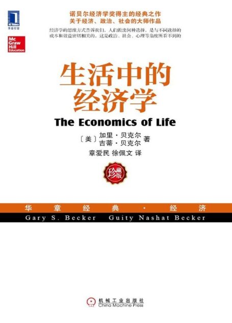生活中的经济学 (华章经典·经济)