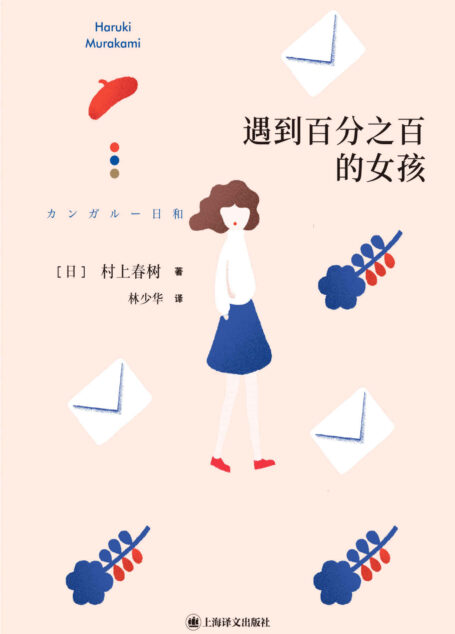 遇到百分之百的女孩【上海译文出品!村上春树第二部短篇小说集,收录《海边的卡夫卡》萌芽之作,多个短篇入选日本高中语文教科书,集结村上无限想象、打动日本国民的经典之作!】