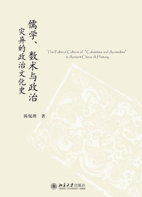 儒学、数术与政治:灾异的政治文化史