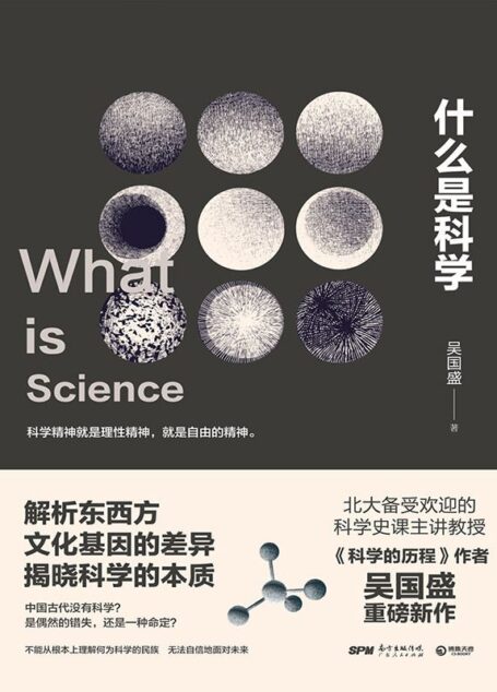 什么是科学(北大备受欢迎的科学史课主讲教授、《科学的历程》作者吴国盛重磅新作,解析东西方文化基因的差异,揭晓科学的本质,引爆科学界乃至全社会关于科学的大讨论。)(揭晓科学的本质,引爆科学界乃至全社会关于科学的大讨论。)