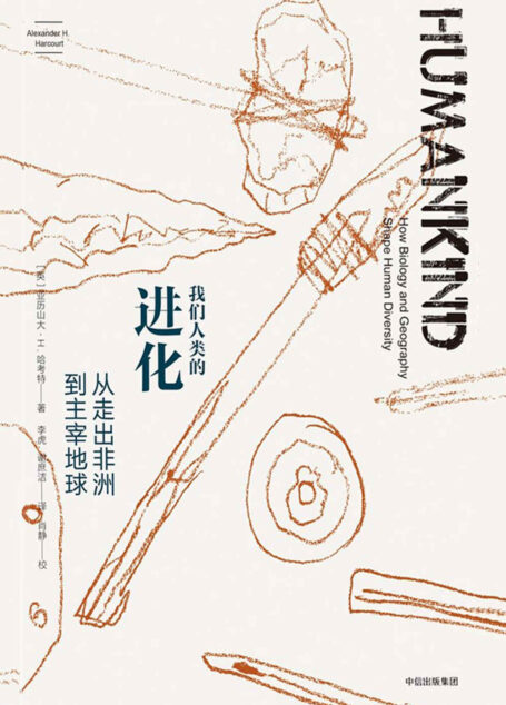 我们人类的进化:从走出非洲到主宰地球