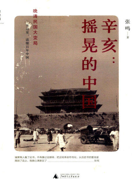辛亥：摇晃的中国