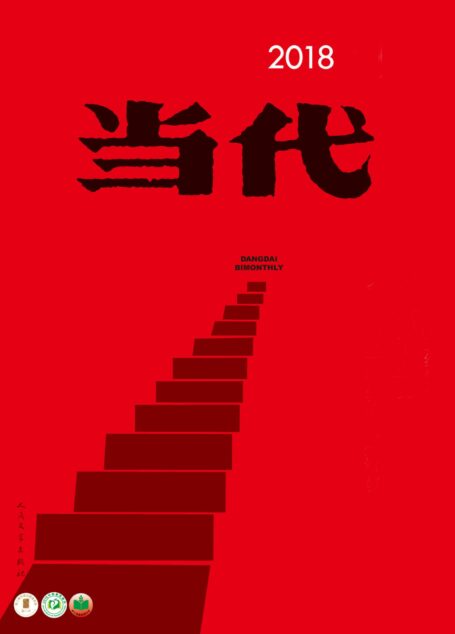 《当代》杂志2018年第1-6期合集