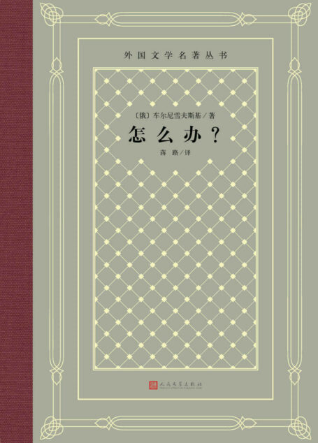 怎么办?(车尔尼雪夫的天才创作;被誉为”生活教科书”的小说;经典“网格本”重新上市) (外国文学名著丛书)