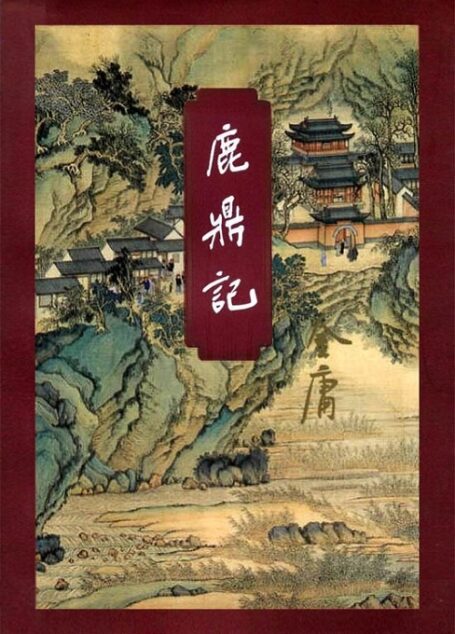 鹿鼎记(四)