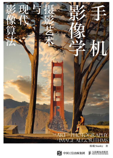 手机影像学——摄影艺术与现代影像算法（手机拍照说明书——摄影艺术与算法完全解析）