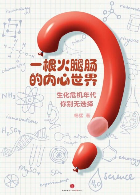 一根火腿肠的内心世界——生化危机年代,你别无选择 (中国故事)