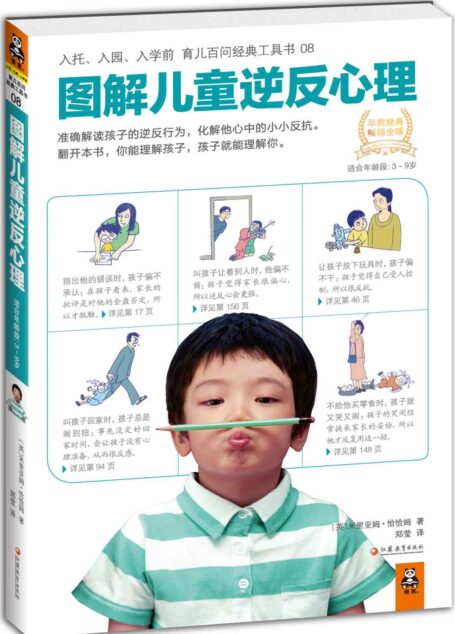 图解儿童逆反心理 (育儿百问经典工具书)