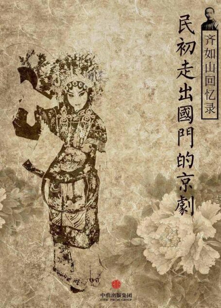 齐如山回忆录:民初走出国门的京剧 (中国故事)