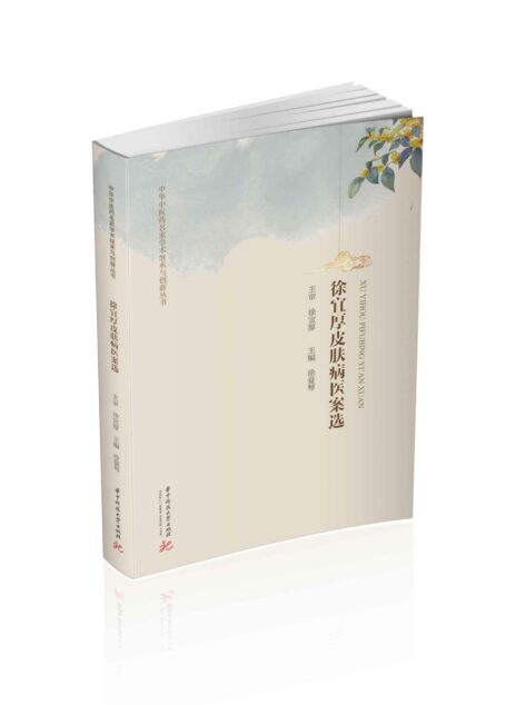 徐宜厚皮肤病医案选