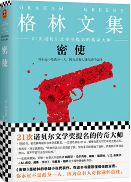 密使