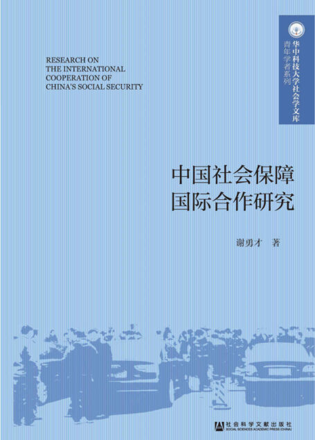 中国社会保障国际合作研究 (华中科技大学社会学文库·青年学者系列)