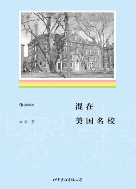 混在美国名校(新浪博客阅读人气超千万,激励感动亿万北美留学生,真实书写留学生在逆境中的磨难与成长!)