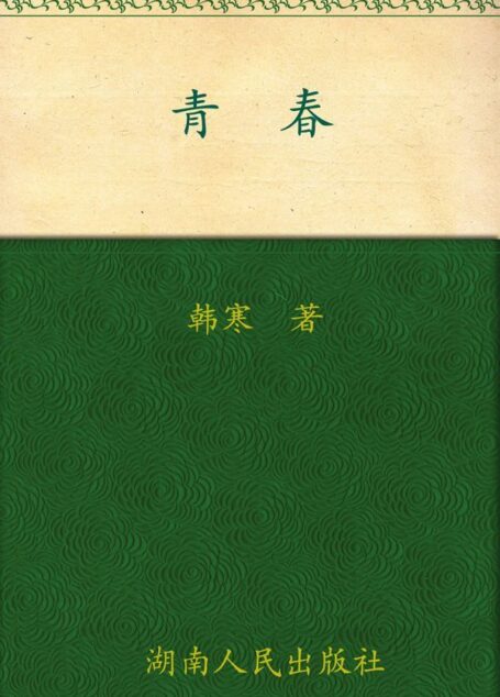 青春 (韩寒文集)