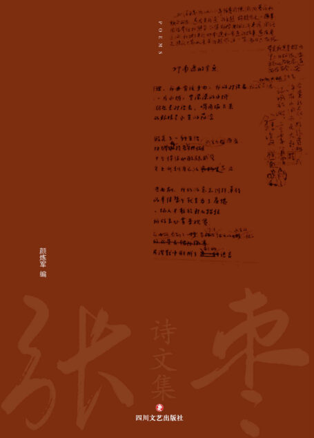 张枣诗文集:诗歌卷