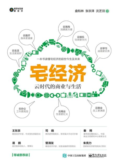 宅经济【国内首部论述宅经济专著!一本书读懂宅经济的前世今生及未来!】