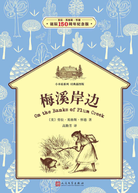 小木屋4：梅溪岸边（经典插图版，纽伯瑞儿童文学奖获奖作品） (小木屋系列)