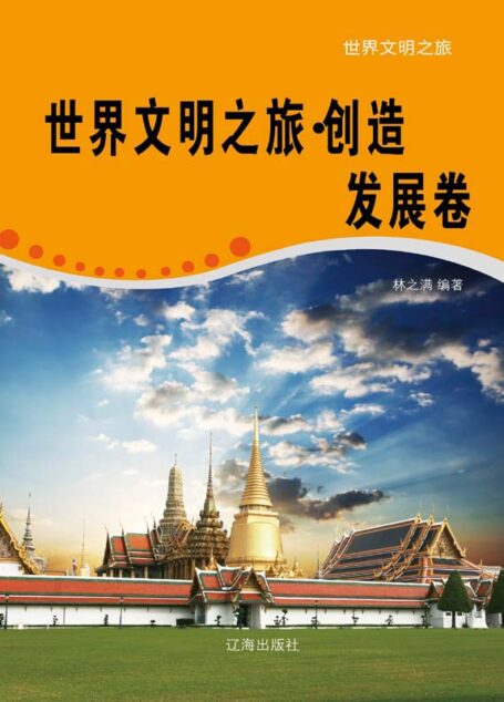 世界文明之旅·创造发展卷