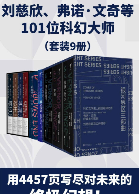 未读科幻经典升级版（世界顶尖科幻大师遗珠！你没看过的科幻杰作都在这儿！科幻百年预言未来都已成真？）（套装9册） (未读·文艺家)