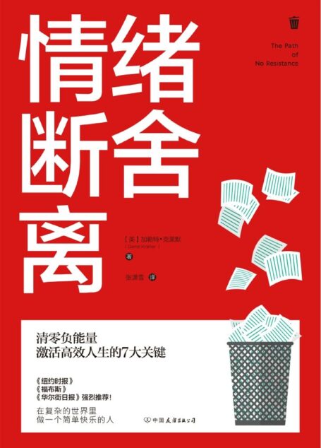 情绪断舍离:清零负能量,激活高效人生的7大关键!