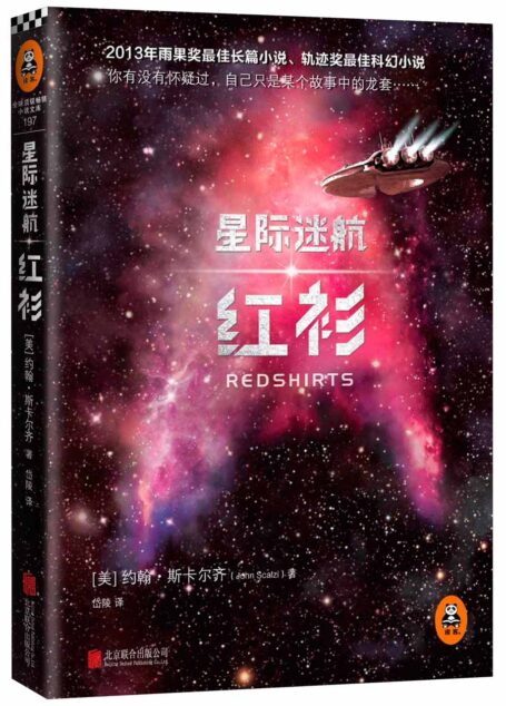 星际迷航：红衫