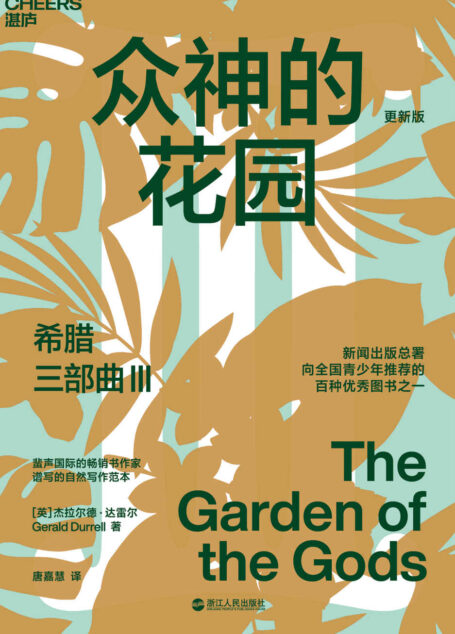 希腊三部曲Ⅲ：众神的花园（风靡全球31国，畅销60年，豆瓣9.2高分神作，知名博物学家、大自然作家达雷尔经典力作，新闻出版总署向全国青少年推荐的百种图书之一）