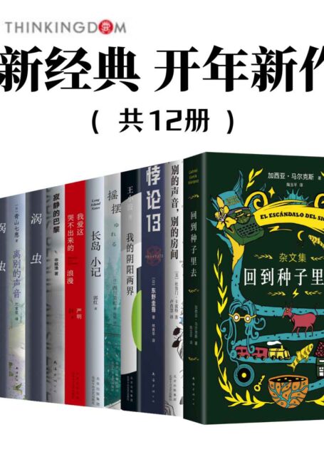 新经典开年新作（加西亚·马尔克斯、王小波、东野圭吾、卡波特、西川美和、山本文学等等知名作家，最新佳作，套装共12册）